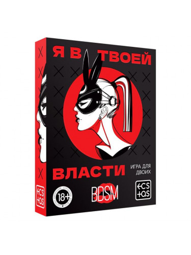Эротическая игра для двоих «Я в твоей власти»