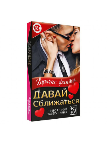 Фанты «Давай сближаться»