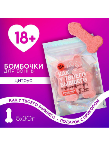 Набор бомбочек для ванны с цитрусовым ароматом «Как у бывшего»