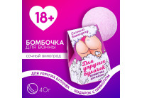 Бомбочка для ванны «Для упругих булочек» с ароматом винограда - 40 гр.