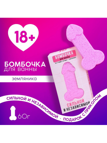Бомбочка для ванны в форме мужского достоинства «Сильной и независимой» с ароматом земляники - 60 гр.