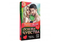 Горячие фанты Освежи чувства