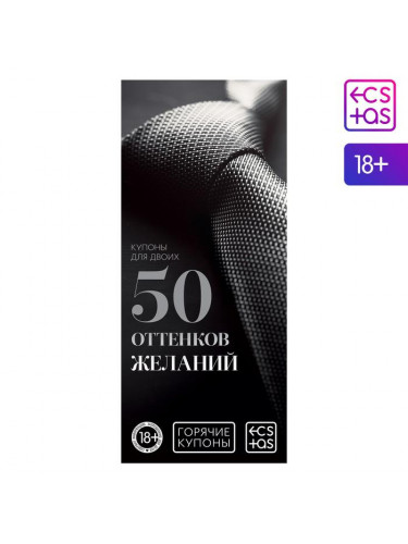 Горячие купоны 50 оттенков желаний