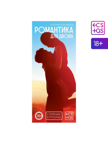 Горячие купоны Романтика для двоих
